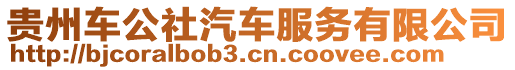 貴州車公社汽車服務(wù)有限公司