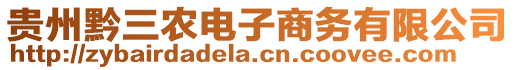 貴州黔三農(nóng)電子商務(wù)有限公司