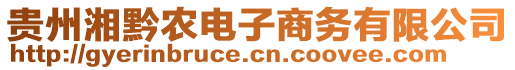 貴州湘黔農電子商務有限公司