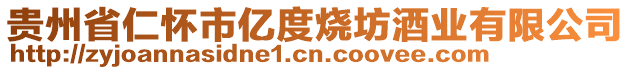 貴州省仁懷市億度燒坊酒業(yè)有限公司