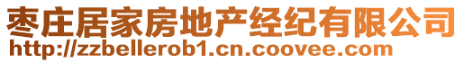 棗莊居家房地產(chǎn)經(jīng)紀(jì)有限公司