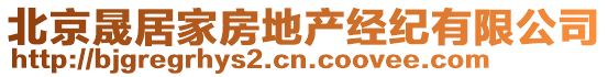 北京晟居家房地產(chǎn)經(jīng)紀(jì)有限公司