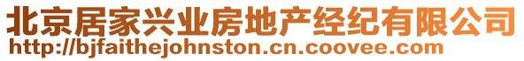 北京居家興業(yè)房地產(chǎn)經(jīng)紀(jì)有限公司