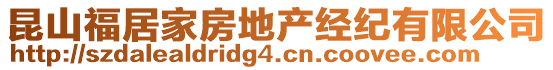 昆山福居家房地產(chǎn)經(jīng)紀(jì)有限公司