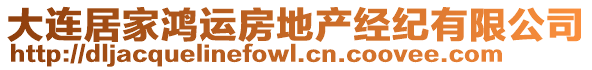 大連居家鴻運房地產(chǎn)經(jīng)紀(jì)有限公司