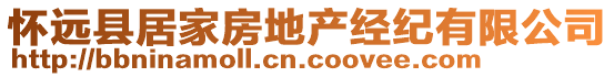 懷遠(yuǎn)縣居家房地產(chǎn)經(jīng)紀(jì)有限公司