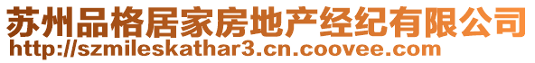 蘇州品格居家房地產(chǎn)經(jīng)紀(jì)有限公司