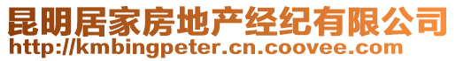 昆明居家房地產(chǎn)經(jīng)紀(jì)有限公司