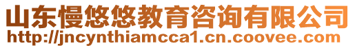 山東慢悠悠教育咨詢有限公司