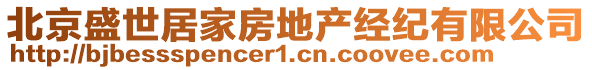 北京盛世居家房地產(chǎn)經(jīng)紀(jì)有限公司