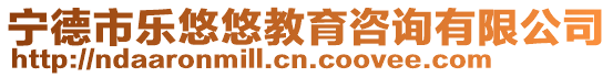 寧德市樂悠悠教育咨詢有限公司