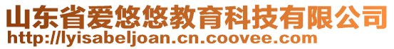 山東省愛(ài)悠悠教育科技有限公司