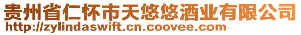 貴州省仁懷市天悠悠酒業(yè)有限公司