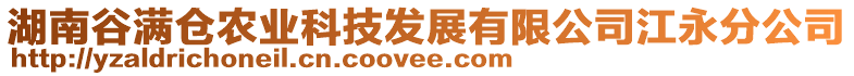 湖南谷滿倉(cāng)農(nóng)業(yè)科技發(fā)展有限公司江永分公司