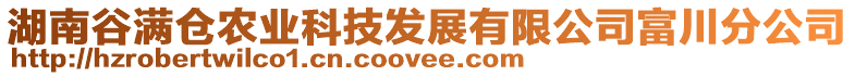 湖南谷滿倉(cāng)農(nóng)業(yè)科技發(fā)展有限公司富川分公司