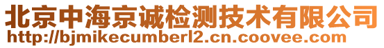 北京中海京誠檢測技術(shù)有限公司