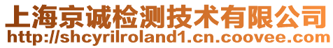 上海京誠檢測技術(shù)有限公司