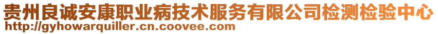 貴州良誠(chéng)安康職業(yè)病技術(shù)服務(wù)有限公司檢測(cè)檢驗(yàn)中心