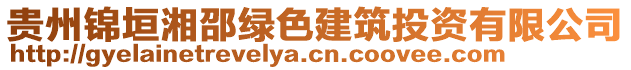 貴州錦垣湘邵綠色建筑投資有限公司