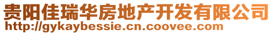 貴陽(yáng)佳瑞華房地產(chǎn)開(kāi)發(fā)有限公司