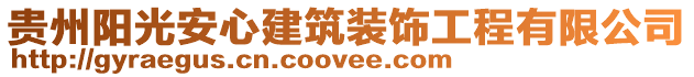 貴州陽光安心建筑裝飾工程有限公司