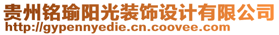 貴州銘瑜陽光裝飾設計有限公司