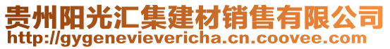 貴州陽光匯集建材銷售有限公司