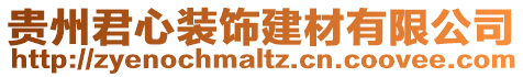 貴州君心裝飾建材有限公司