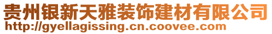 貴州銀新天雅裝飾建材有限公司