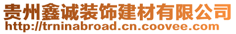 貴州鑫誠裝飾建材有限公司