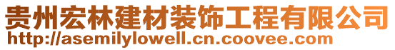 貴州宏林建材裝飾工程有限公司