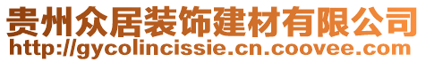 貴州眾居裝飾建材有限公司