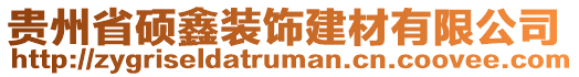 貴州省碩鑫裝飾建材有限公司