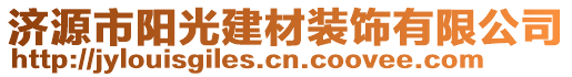 濟(jì)源市陽光建材裝飾有限公司