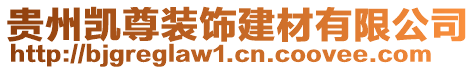 貴州凱尊裝飾建材有限公司