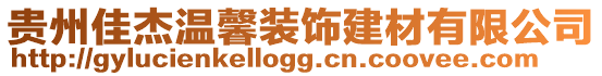 貴州佳杰溫馨裝飾建材有限公司