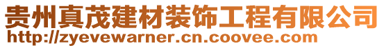 貴州真茂建材裝飾工程有限公司