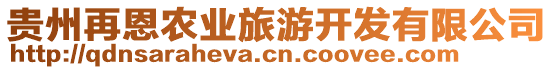 貴州再恩農(nóng)業(yè)旅游開(kāi)發(fā)有限公司