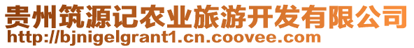 貴州筑源記農(nóng)業(yè)旅游開發(fā)有限公司