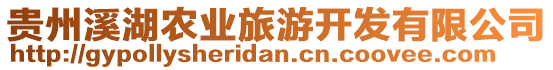 貴州溪湖農(nóng)業(yè)旅游開發(fā)有限公司