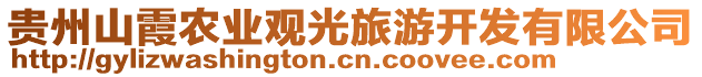 貴州山霞農(nóng)業(yè)觀光旅游開發(fā)有限公司