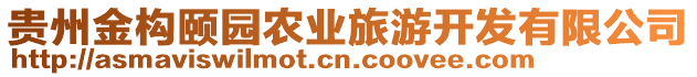 貴州金構(gòu)頤園農(nóng)業(yè)旅游開發(fā)有限公司