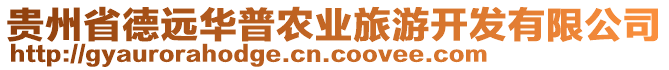 貴州省德遠(yuǎn)華普農(nóng)業(yè)旅游開(kāi)發(fā)有限公司