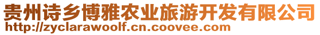 貴州詩(shī)鄉(xiāng)博雅農(nóng)業(yè)旅游開(kāi)發(fā)有限公司