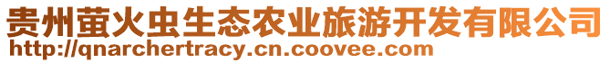 貴州螢火蟲(chóng)生態(tài)農(nóng)業(yè)旅游開(kāi)發(fā)有限公司