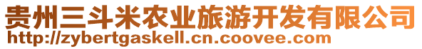 貴州三斗米農(nóng)業(yè)旅游開(kāi)發(fā)有限公司