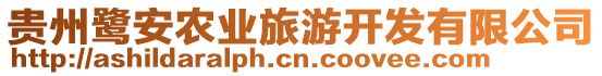 貴州鷺安農(nóng)業(yè)旅游開發(fā)有限公司