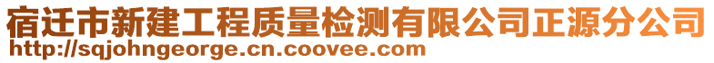 宿遷市新建工程質(zhì)量檢測有限公司正源分公司