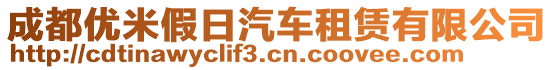 成都優(yōu)米假日汽車租賃有限公司