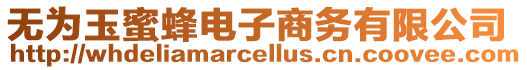 無為玉蜜蜂電子商務有限公司